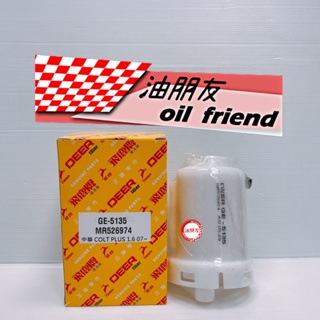 油朋友 飛鹿 MITSUBISHI 三菱 COLT PLUS 可魯多 1.6 07- 汽油濾心 汽油芯 GE-5135