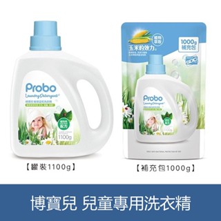 森吉小舖 現貨 快潔適 Probo博寶兒 兒童專用 天然抗菌洗衣精 1100g 抗菌 防蟎 嬰兒洗衣精 洗衣精