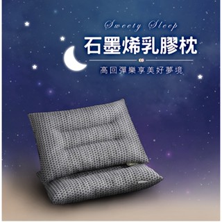 石墨烯乳膠枕 石墨烯枕頭 石墨烯枕 石墨烯 乳膠枕頭 乳膠枕 乳膠護頸枕 防蟎枕頭 抗菌枕頭