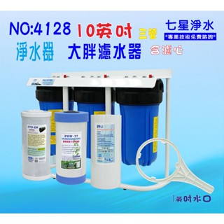 水塔過濾器10英吋大胖三管腳架型地下水淨水器.除泥沙 雜質除氯除垢 貨號:4128【七星淨水】