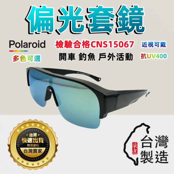 偏光套鏡 台灣檢驗合格 偏光太陽眼鏡 近視套鏡 抗紫外線UV400 防眩光 反光