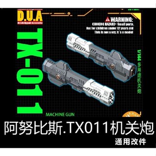 【Max模型小站】ANUBIS 阿努比斯 RG HG 1/144 改件 通用機關炮 TX011 配件(單支)