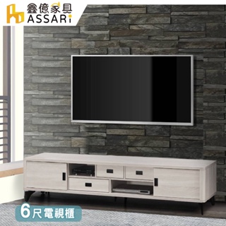 ASSARI-藍尼6尺電視櫃(寬181x深46x高45cm)