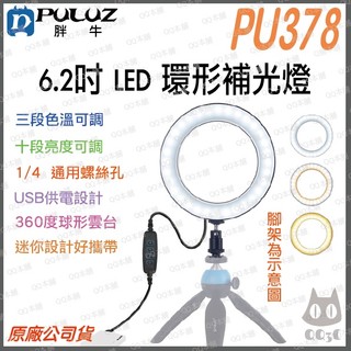 《 免運 現貨 USB供電 》PULUZ 胖牛 PU378 6.2吋 LED 可調光 高亮度 環形 補光燈