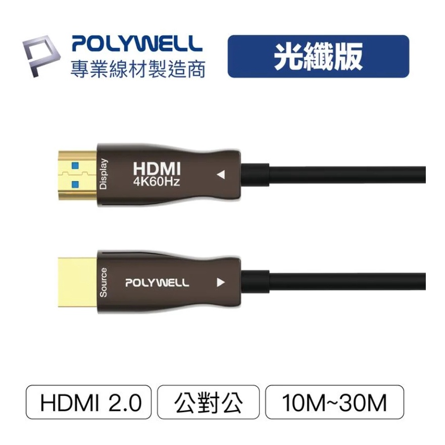 含稅台灣發貨】寶利威爾】HDMI光纖線 2.0版 10M~30M 4K60Hz HDR 光電轉換訊號線