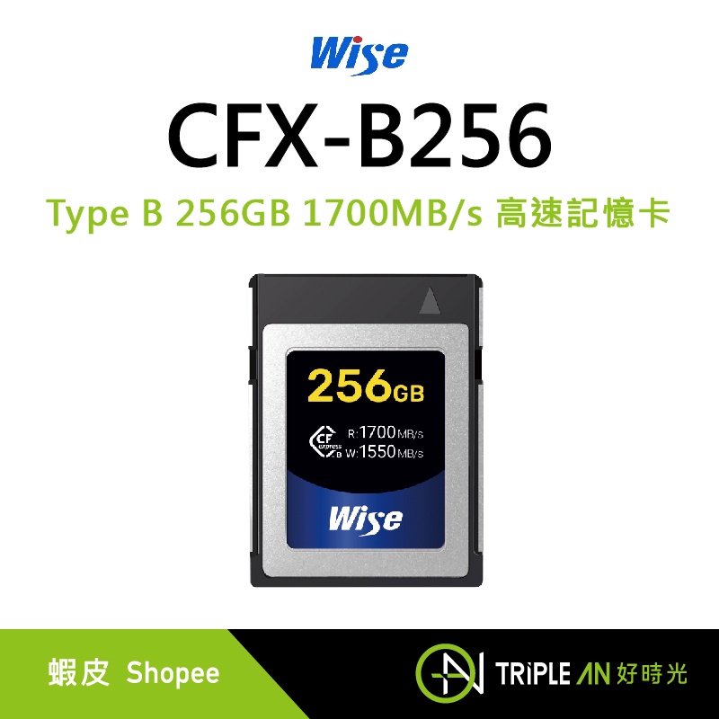 Wise CFexpress Type B 256GB 1700MB/s 256G 高速記憶卡【Triple An】