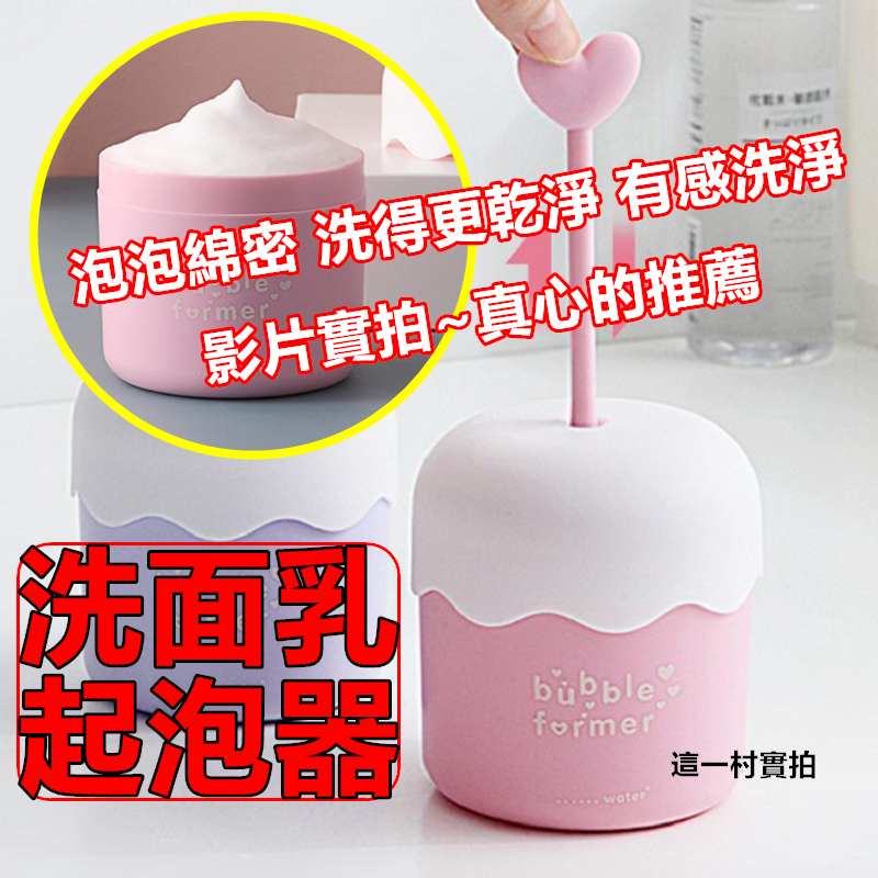 這一村 現貨 起泡器 洗面乳起泡器 洗臉神器 深層洗臉 泡泡器 發泡器 泡泡洗面乳器 臉部清潔打泡器 洗臉器 打泡機