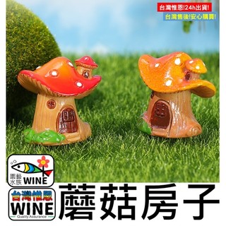WINE台灣惟恩 微景觀 蘑菇房子 蘑菇屋 蘑菇 蘑菇房 蘑菇屋子 魔菇 香菇 房子 屋子 多肉 水族