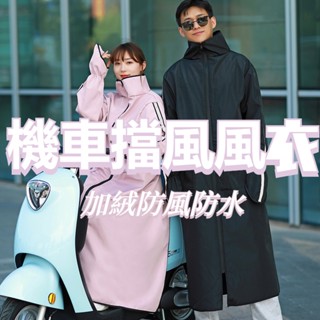 升級款【加絨拉鏈款】機車擋風衣 電動車擋風衣 機車防風外套 電動車擋風被 鼕季加絨加厚騎車防水防風防寒 防