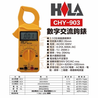 含稅 HILA CHY-903 海碁國際 台灣製造 多功能數字交流鉤錶 交流鉤錶 多功能數字鉤錶 鉤錶