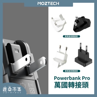 【Moztech】萬能充Pro專用／轉接頭／英規/歐規/澳規轉接頭／多國轉接頭