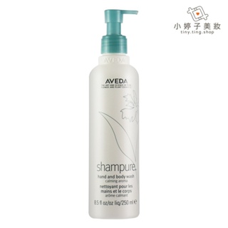 AVEDA 純香沐浴乳 250ml 小婷子美妝