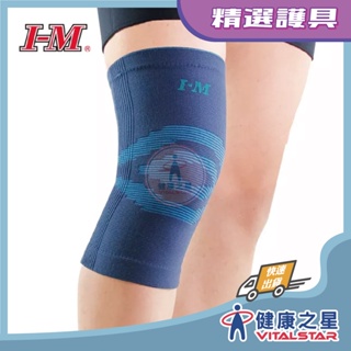I-M 愛民 肢體裝具 ES-721提花針織護膝 (未滅菌)
