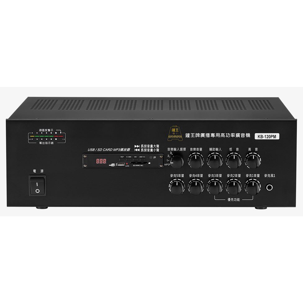 鐘王 擴大機 KB-120PM / KB-200PM 廣播專用 高功率 擴音機 支援MP3 USB SD 公司貨