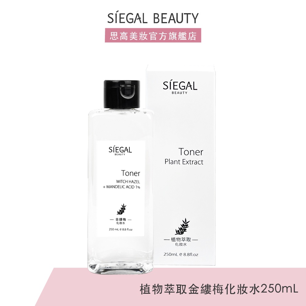 Siegal(思高) 金縷梅+1%杏仁酸/植物萃取化妝水250mL官方旗艦店