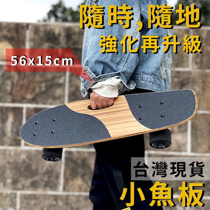 極簡舍．56cm木質簡約小魚板／通勤板 交通板 通勤滑板 小滑板 skateboard 入門滑板 滑板板身 聖誕禮物