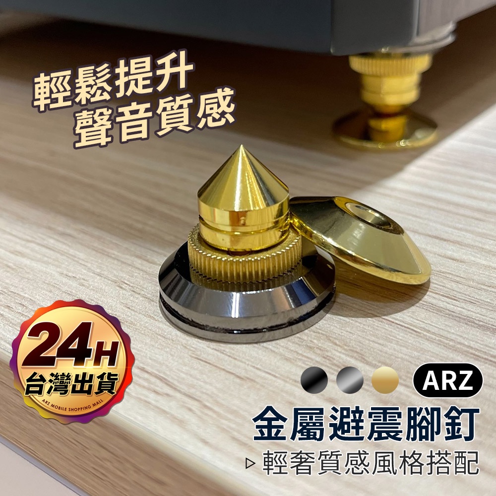 喇叭腳釘 黑/金/銀【ARZ】【D120】可防震調高低 避震腳釘 喇叭腳墊 音響腳架 音響墊材 喇叭墊 喇叭腳架 喇叭架