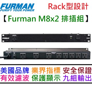 Furman M-8x2 M8 Power Rack型 排插 電源 濾波 電源淨化 防突爆 音響 錄音室