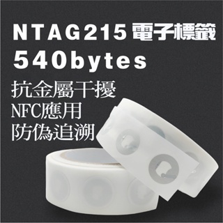 👍當天出貨👍Ntag213 Ntag215 Ntag216 NFC抗金屬標籤貼紙電子晶片快捷指令Tagmo 標籤貼紙