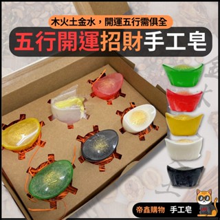 ［臺灣現貨］招財元寶 五行開運 手工藝肥皂 手工肥皂 手工藝 肥皂 龍年轉運 2025 宮廟結緣商品禮盒 大批發破盤價