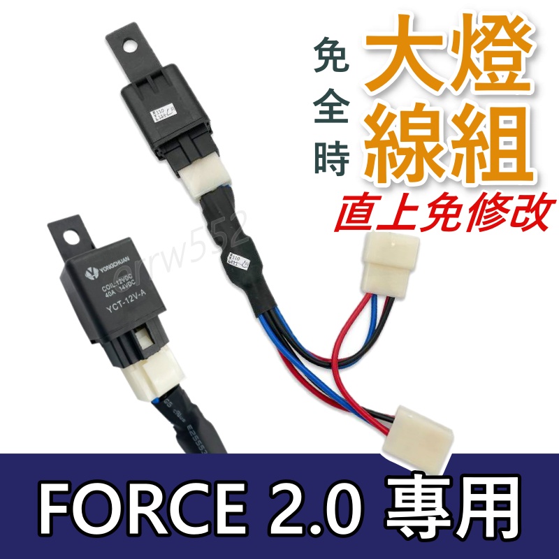 現貨 大燈線組 FORCE2.0大燈線組FORCE大燈線組 FORCE線組 免全時 FORCE2.0大燈線組機車控制大燈