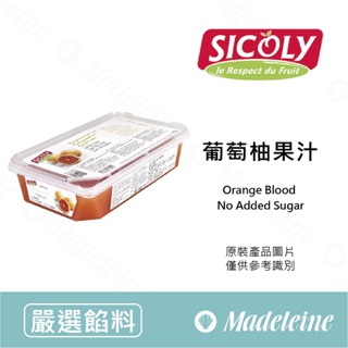 [ 瑪德蓮烘焙 ] 法國 希克莉SICOLY 冷凍葡萄柚果汁 (無糖) 原裝1kg