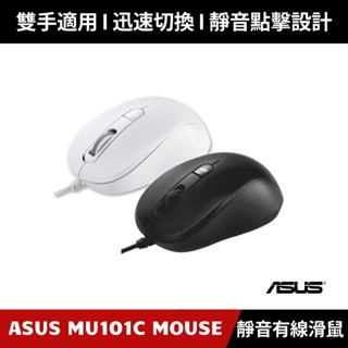 [原廠公司貨] ASUS MU101C Wired Blue Ray Mouse 有線藍光靜音滑鼠