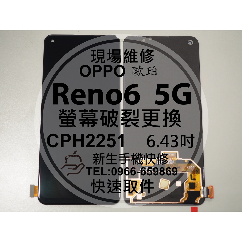 新生手機快修 OPPO Reno6 5G CPH2251 液晶螢幕總成 玻璃破裂 觸控面板 黑屏 Reno 現場維修更換