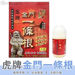 【LC嚴選】金門一條根 淨新 精油貼布 虎牌精油貼片 滾珠凝露 貼布 精油按摩瓶 虎牌一條根 淨新貼布【A217】