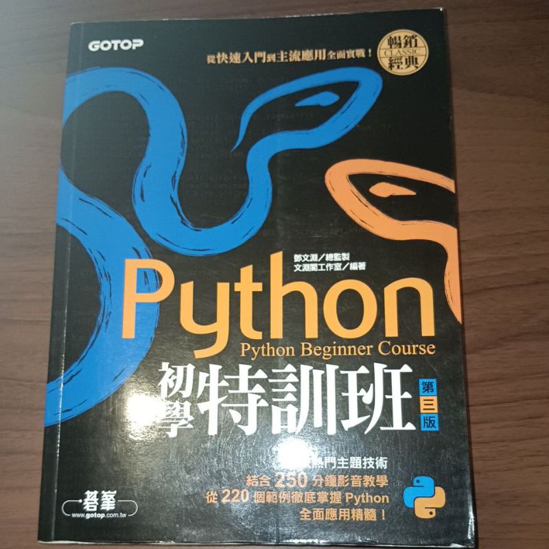 [二手書] Python初學特訓班(第三版)：從快速入門到主流應用全面實戰(附250分鐘影音教學/範例程式)