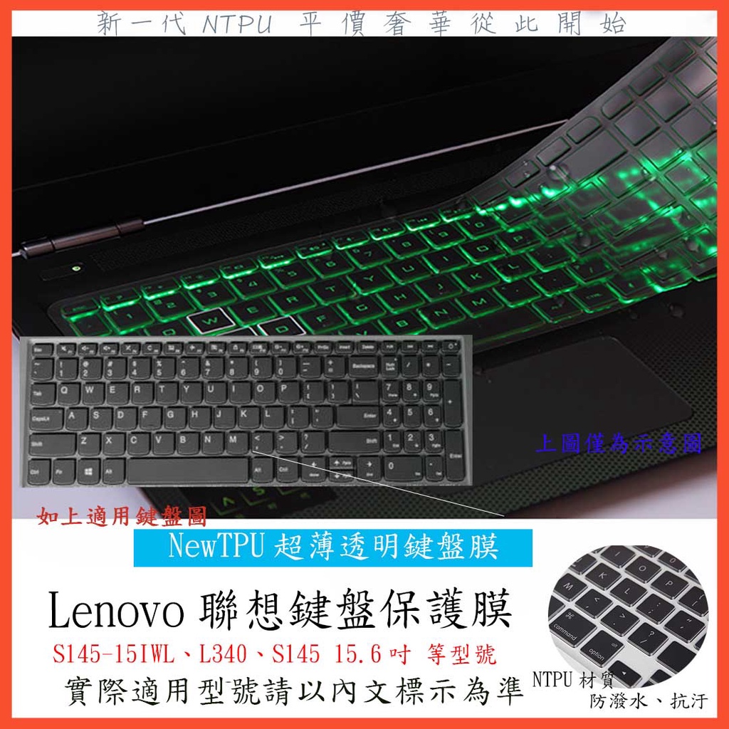 TPU材質 Lenovo S145-15IWL L340 S145 15.6吋 鍵盤套 鍵盤膜 鍵盤保護膜 鍵盤保護套