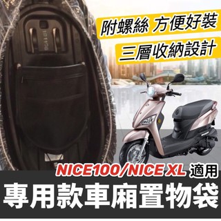 現貨🔥免鑽孔 光陽 NICE XL 115 車廂置物袋 機車收納袋 nice115 nice100 車廂收納袋 置物袋
