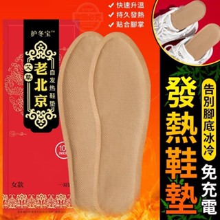 臺灣現貨 發熱鞋墊 一雙入 老北京 鞋墊 加熱保暖 足貼 熱鞋墊 發熱腳墊 暖貼 加熱腳墊 暖寶寶 暖腳神器