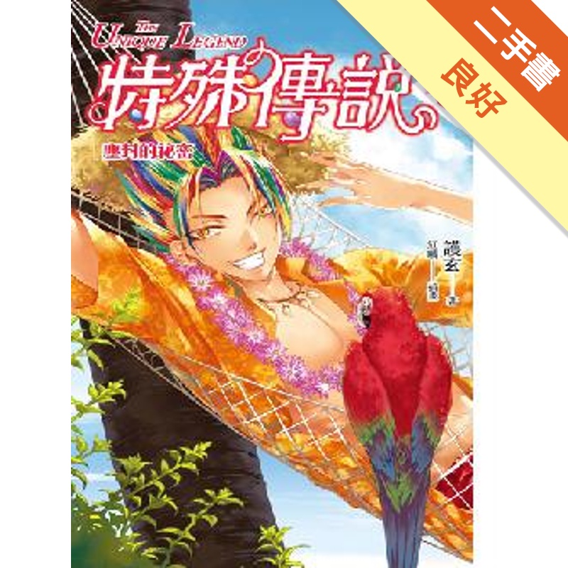 特殊傳說（6）：塵封的祕密（新版）[二手書_良好]81301030719 TAAZE讀冊生活網路書店