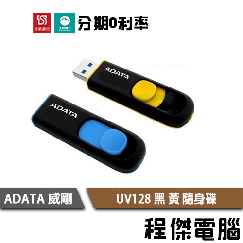 威剛 UV128 32G 64G 128G USB3.0 黑 黃 隨身碟 ADATA 實體店家『高雄程傑電腦』
