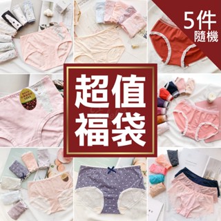 【伊黛爾】現貨 福袋超值5件組 嚴選透氣棉柔內褲 透氣 包臀 女內褲 流行內褲 可愛內褲(Free)#030