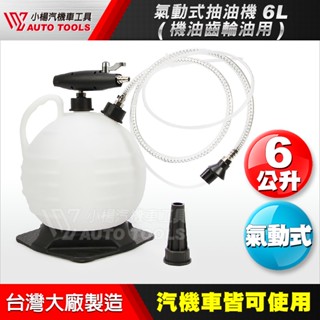 【小楊汽車工具】氣動式真空抽油機 6L 附剎車油管 機油 齒輪油 氣動 抽油機 抽油器 換機油 抽油桶 吸油 汽車 機車