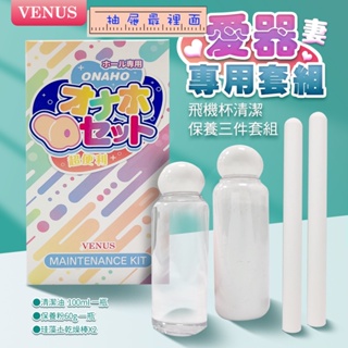 VENUS｜愛器專用護理組｜飛機杯清潔保養組 適用於 自慰套 自慰杯 自慰器 女優名器 情趣用品 成人用品