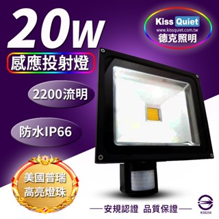 (德克照明)滿3000免運質感黑(白/黃)20W LED感應投射燈,防水全電壓(50W,30W)探照燈,燈管,崁燈