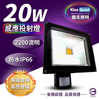 (德克照明)滿3000免運質感黑(白/黄)20W LED感應投射燈,防水全電壓(50W,30W)探照燈,燈管,崁燈