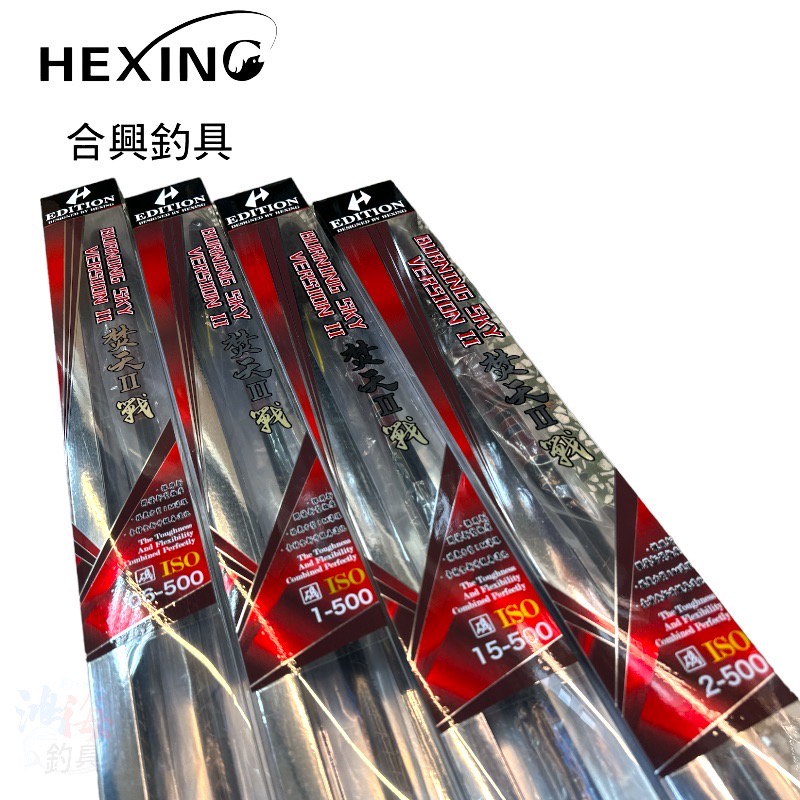 《HEXING-合興》焚天二代 戰 磯竿 中壢鴻海釣具館