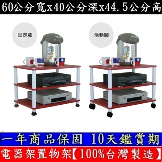 免運費(二款可選-固定腳/活動腳)-三層置物架【100%臺灣製造】收納架-電器架-置物層架-WP4060L3-喜氣紅色