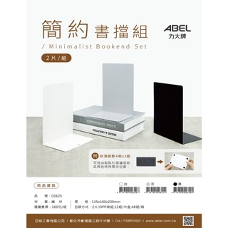【角落文房】ABEL 力大牌 NO.02620 極簡約書檔 書架 2入組