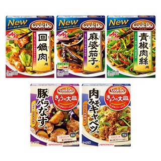 🔥現貨🔥日本 CookDo 味之素 AJINOMOTO 調理包 回鍋肉 麻婆茄子 青椒肉絲 鹽味蝦仁青花菜