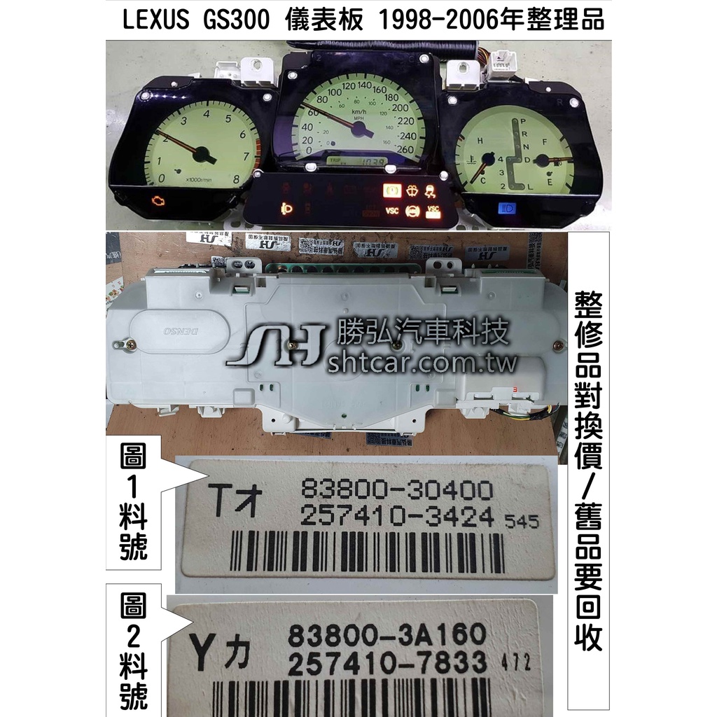LEXUS GS300 儀表板  白底 背光不亮 車速表 轉速表 里程液晶故障 儀表維修 指針不動 整修品對換價