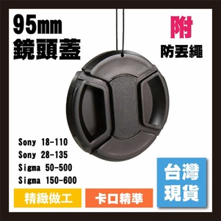 【台灣現貨】95mm 鏡頭蓋 Sony 18-110 Sony 28-135