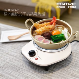 臺灣現貨【MATRIC 松木】99免運 無段式不挑鍋電陶爐 電磁爐 不挑鍋電子爐 電烤爐