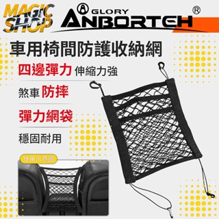 【安伯特】ABT-A115 車用椅間防護收納網 通用型 彈力網袋 四邊彈力 車用置物網 收納袋 煞車防摔 單座椅也可使用
