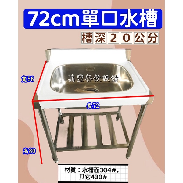 萬豐餐飲設備 全新 72水槽1口水槽 72 × 56 × 80 深20 單口水槽不銹鋼廚具集水槽洗衣槽清洗槽洗手槽