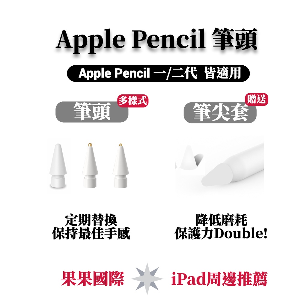 【果果國際】Apple pencil 1/2 代  替換 筆頭(標準款/圓頭款/加長款)  贈送筆尖套